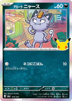 Alolan Meowth No rarity symbol card from 30th Celebration
