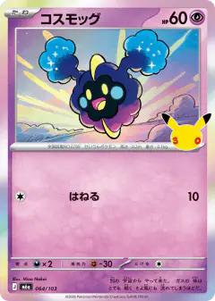 Cosmog No rarity symbol card from 30th Celebration