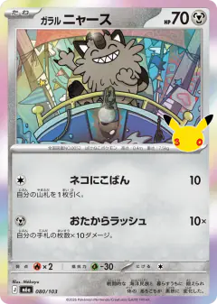 Galarian Meowth No rarity symbol card from 30th Celebration