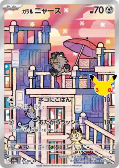 Galarian Meowth Art Rare (AR) card from 30th Celebration