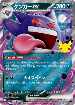 Gengar ex Double Rare (RR) card from 30th Celebration