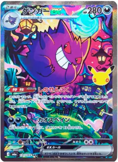 Gengar ex Special Art Rare (SAR) card from 30th Celebration