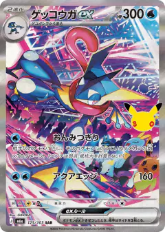 Greninja ex Special Art Rare (SAR) card from 30th Celebration