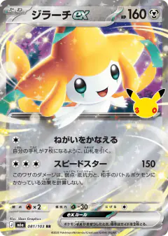 Jirachi ex Double Rare (RR) card from 30th Celebration