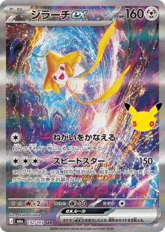 Jirachi ex Special Art Rare (SAR) card from 30th Celebration