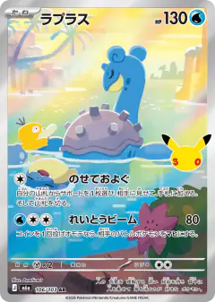 Lapras Art Rare (AR) card from 30th Celebration