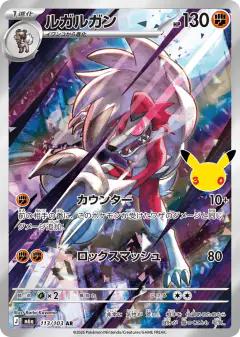 Lycanroc Art Rare (AR) card from 30th Celebration