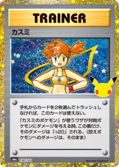 Misty No rarity symbol card from 30th Celebration