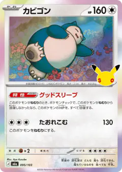 Snorlax No rarity symbol card from 30th Celebration