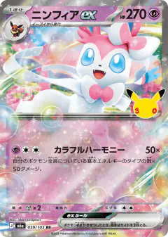 Sylveon ex Double Rare (RR) card from 30th Celebration