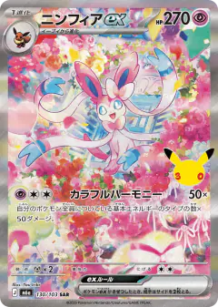 Sylveon ex Special Art Rare (SAR) card from 30th Celebration