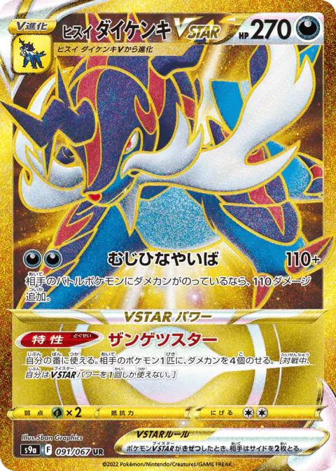 Hisuian Samurott VSTAR Ultra Rare (UR)