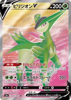 Virizion V Super Rare (SR) card from Battle Region