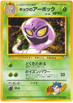 Koga's Arbok Rare card from Challenge from the Darkness