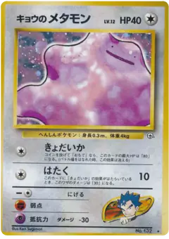 Koga's Ditto Rare Holo card from Challenge from the Darkness