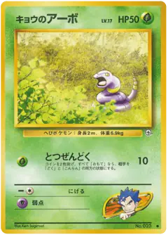 Koga's Ekans Common card from Challenge from the Darkness