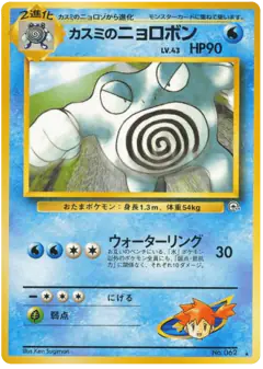 Misty's Poliwrath Rare card from Challenge from the Darkness
