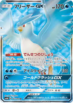 Articuno-GX Super Rare (SR) card from Champion Road