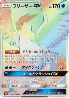 Articuno-GX Hyper Rare (HR) card from Champion Road