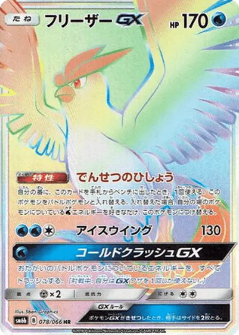 Articuno-GX Hyper Rare (HR)