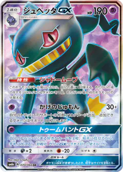 Banette-GX Super Rare (SR) card from Champion Road