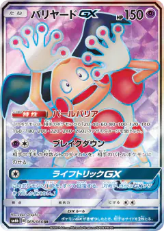Mr. Mime-GX Super Rare (SR) card from Champion Road