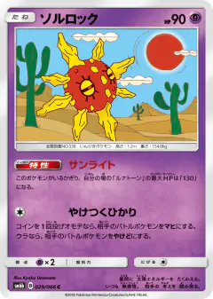 Solrock Common card from Champion Road