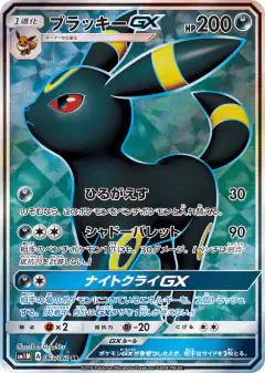 Umbreon-GX Super Rare (SR) card from Collection Moon