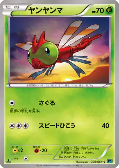 Yanma Common card from Cruel Traitor