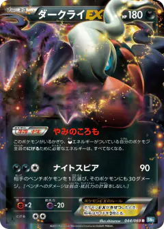 Darkrai-EX Rare card from Dark Rush