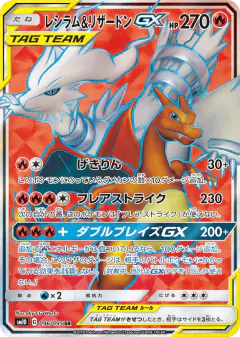 Reshiram & Charizard-GX Super Rare (SR) card from Double Blaze