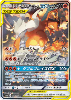 Reshiram & Charizard-GX Super Rare (SR) card from Double Blaze