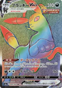 Umbreon VMAX Hyper Rare (HR) card from Eevee Heroes