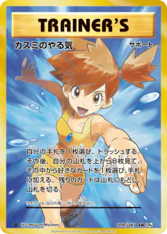 Misty's Determination Super Rare (SR) card from Expansion Pack 20th Anniversary