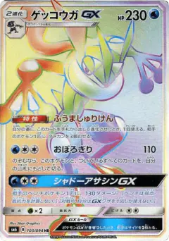 Greninja-GX Hyper Rare (HR) card from Forbidden Light