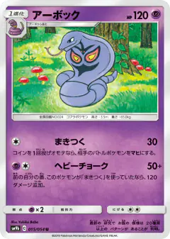 Arbok Uncommon card from Full Metal Wall