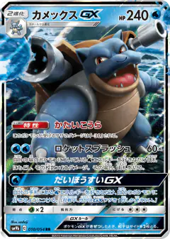 Blastoise-GX Double Rare (RR) card from Full Metal Wall
