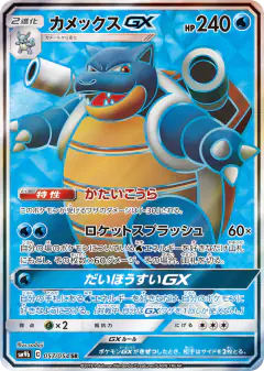 Blastoise-GX Super Rare (SR) card from Full Metal Wall