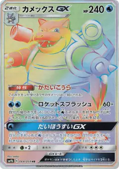Blastoise-GX Hyper Rare (HR) card from Full Metal Wall