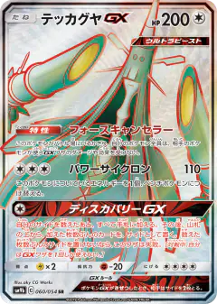 Celesteela-GX Super Rare (SR) card from Full Metal Wall