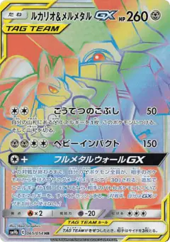 Lucario & Melmetal-GX Hyper Rare (HR) card from Full Metal Wall