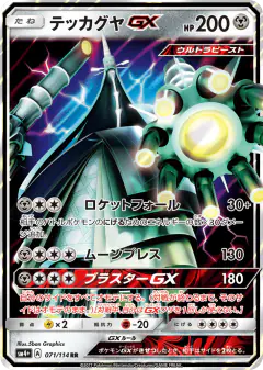 Celesteela-GX Double Rare (RR) card from GX Battle Boost