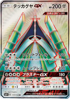 Celesteela-GX Super Rare (SR) card from GX Battle Boost