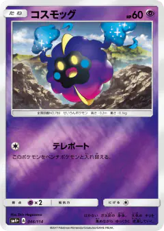 Cosmog No rarity symbol card from GX Battle Boost