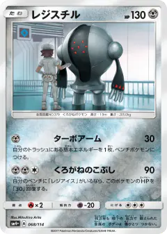 Registeel No rarity symbol card from GX Battle Boost