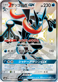 Greninja-GX Shiny Super Rare (SSR) card from GX Ultra Shiny
