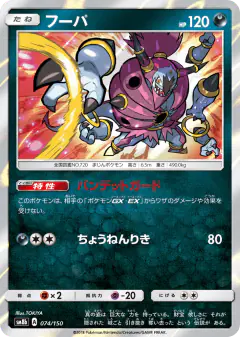 Hoopa No rarity symbol card from GX Ultra Shiny
