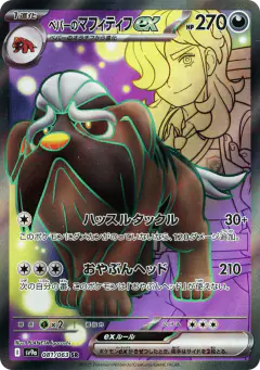 Arven's Mabosstiff ex Super Rare (SR) card from Hot Air Arena