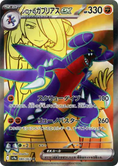 Cynthia's Garchomp ex Super Rare (SR) card from Hot Air Arena