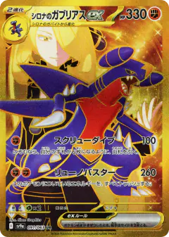 Cynthia's Garchomp ex Ultra Rare (UR) card from Hot Air Arena